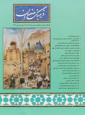 فرهنگ اصفهان - پیاپی 27-28 (بهار و تابستان 1383)