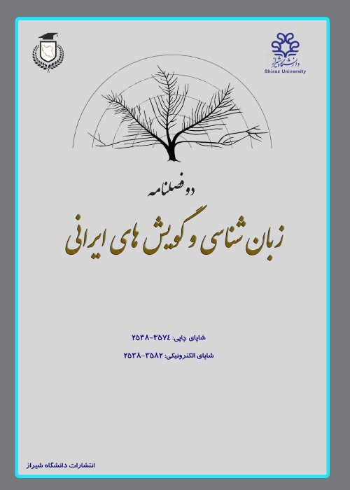 زبان شناسی گویش های ایرانی - سال هفتم شماره 1 (پیاپی 10، بهار و تابستان 1401)