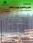 پژوهشهای علوم و فناوری چوب و جنگل - سال بیست و نهم شماره 2 (تابستان 1401)