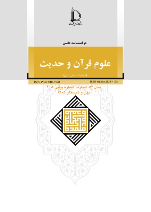 رهیافت هایی در علوم قرآن و حدیث - سال پنجاه و چهارم شماره 1 (پیاپی 108، بهار و تابستان 1401)