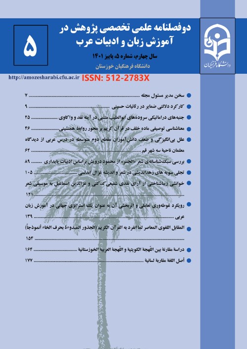 پژوهشنامه آموزش زبان و ادبیات عرب - پیاپی 5 (پاییز 1401)