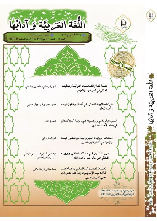 مجله زبان و ادبیات عربی - سال چهاردهم شماره 1 (پیاپی 28، بهار 1401)