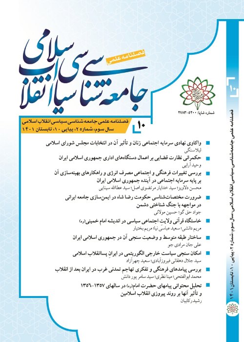 جامعه شناسی سیاسی انقلاب اسلامی - سال سوم شماره 3 (پیاپی 11، پاییز 1401)