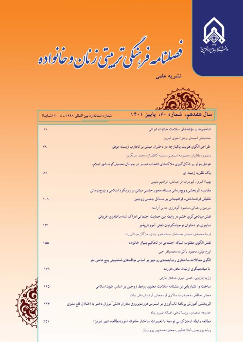 فرهنگی - تربیتی زنان و خانواده - سال هفدهم شماره 61 (زمستان 1401)