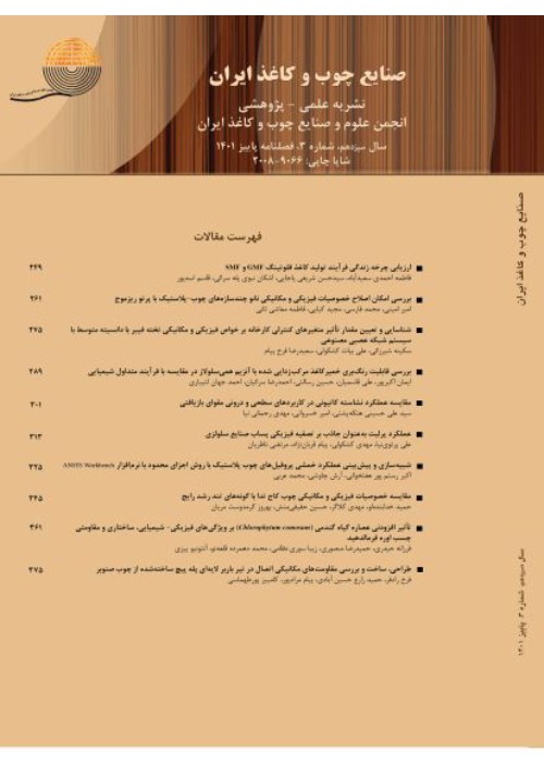 صنایع چوب و کاغذ ایران - سال سیزدهم شماره 3 (پاییز 1401)