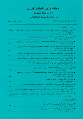 علمی شیلات ایران - سال سیزدهم شماره 3 (پیاپی 48، پاییز 1383)