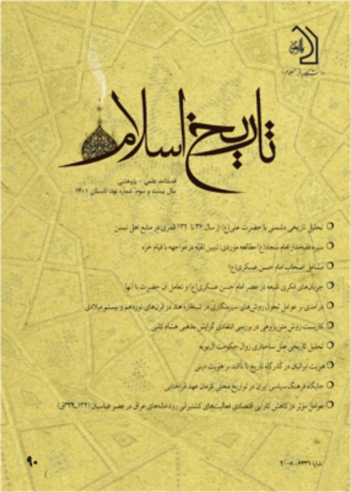 تاریخ اسلام - پیاپی 90 (تابستان 1401)