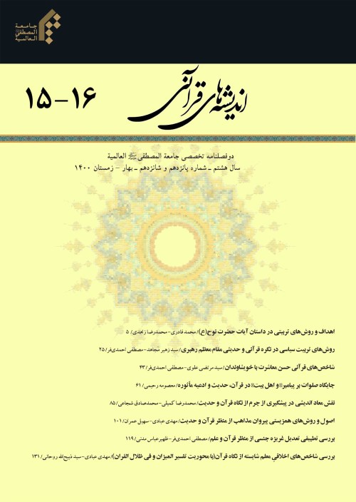 اندیشه های قرآنی - سال هشتم شماره 15 (بهار و زمستان 1400)