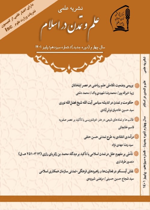علم و تمدن در اسلام - پیاپی 13 (پاییز 1401)