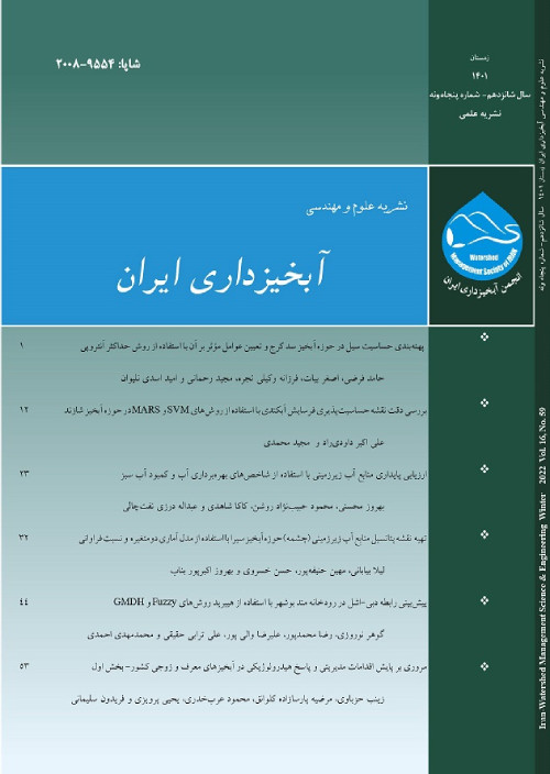 علوم و مهندسی آبخیزداری ایران - پیاپی 59 (زمستان 1401)