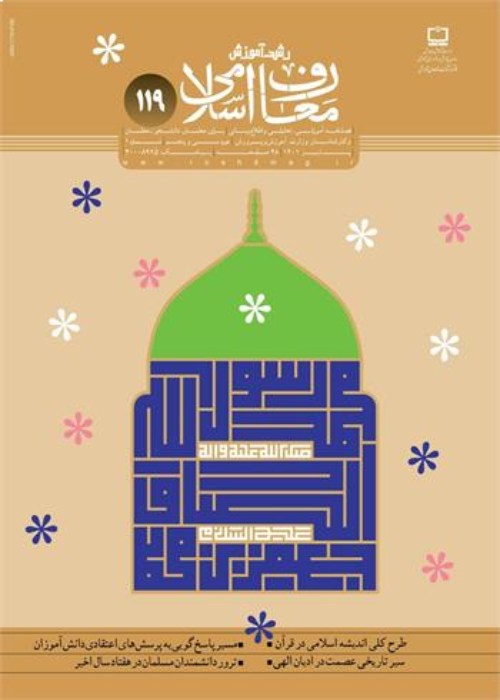 رشد آموزش قرآن و معارف اسلامی - پیاپی 119 (پاییز 1401)