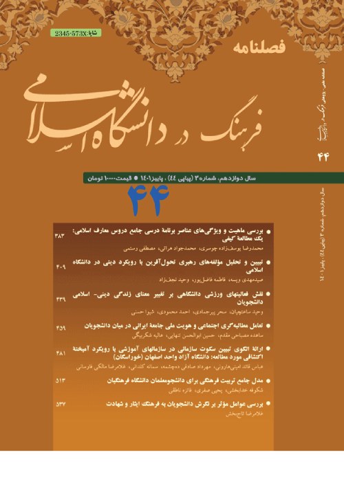 فرهنگ در دانشگاه اسلامی - سال دوازدهم شماره 3 (پیاپی 44، پاییز 1401)