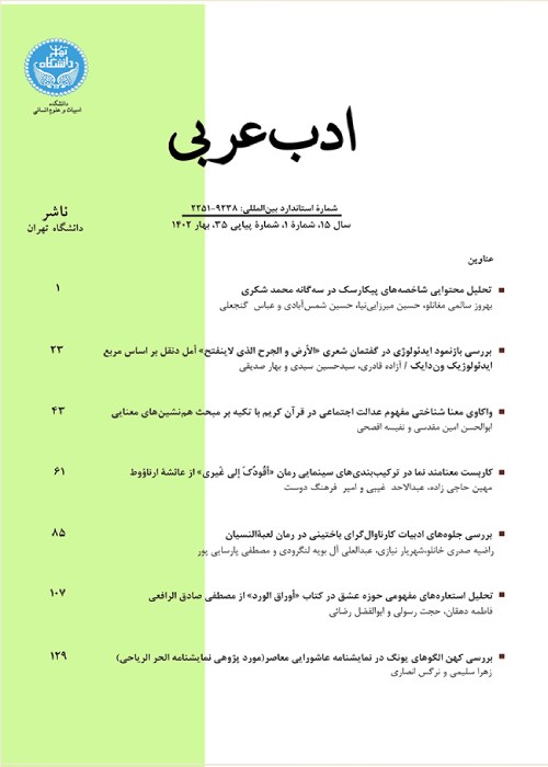 ادب عربی - سال چهاردهم شماره 4 (پیاپی 34، زمستان 1401)