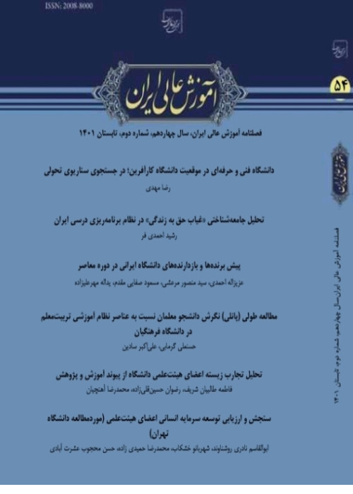 آموزش عالی ایران - سال چهاردهم شماره 2 (پیاپی 54، تابستان 1401)