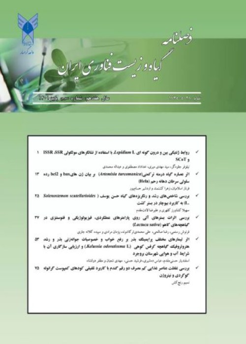 گیاه و زیست فناوری ایران - سال هفدهم شماره 3 (پاییز 1401)