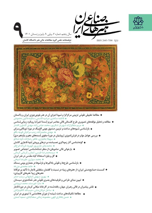 هنرهای صناعی ایران - سال پنجم شماره 2 (پیاپی 9، پاییز و زمستان 1401)