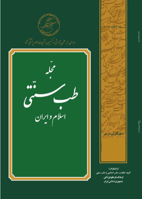 طب سنتی اسلام و ایران - سال سیزدهم شماره 3 (پیاپی 51، پاییز 1401)