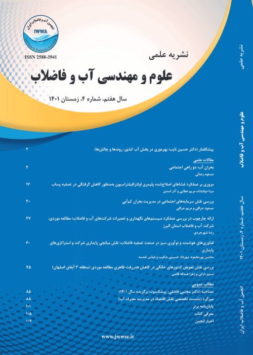 علوم و مهندسی آب و فاضلاب - سال هفتم شماره 4 (زمستان 1401)