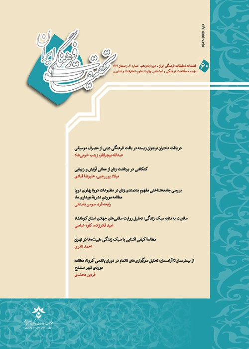 تحقیقات فرهنگی ایران - سال پانزدهم شماره 4 (پیاپی 60، زمستان 1401)