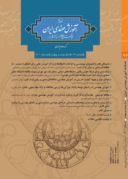 آموزش مهندسی ایران - پیاپی 96 (زمستان 1401)