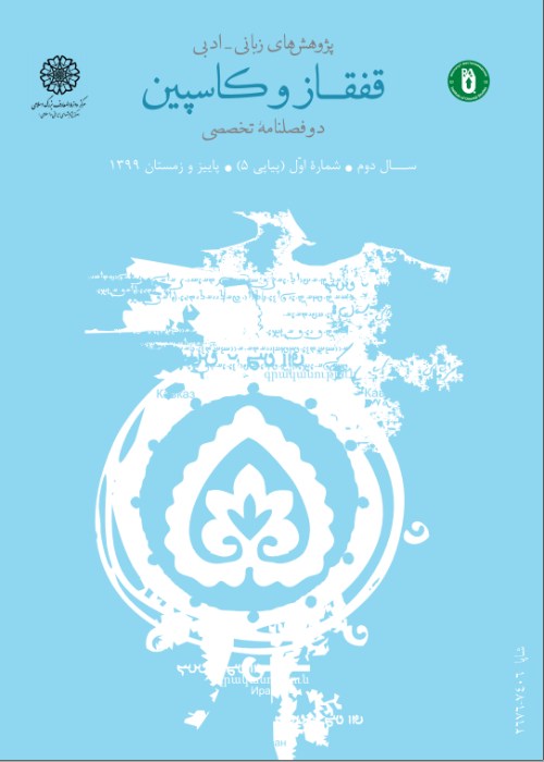 پژوهش های زبانی - ادبی قفقاز و کاسپین - سال دوم شماره 1 (پیاپی 5، پاییز و زمستان 1399)