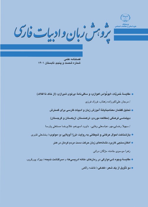 پژوهش زبان و ادبیات فارسی - سال بیستم شماره 2 (پیاپی 65، تابستان 1401)