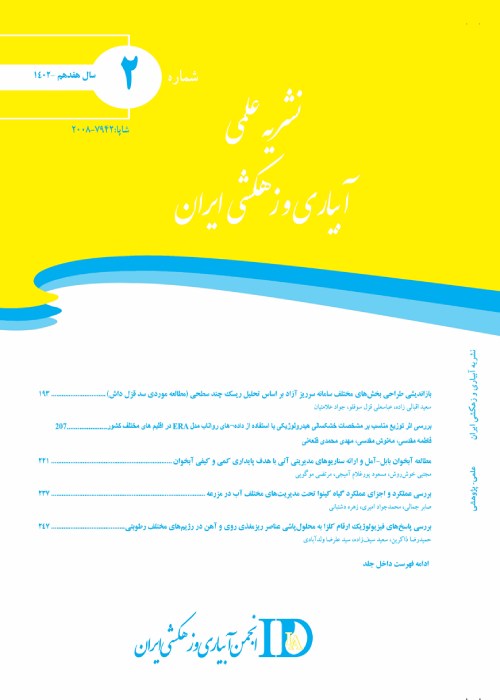 آبیاری و زهکشی ایران - سال هفدهم شماره 2 (خرداد و تیر 1402)