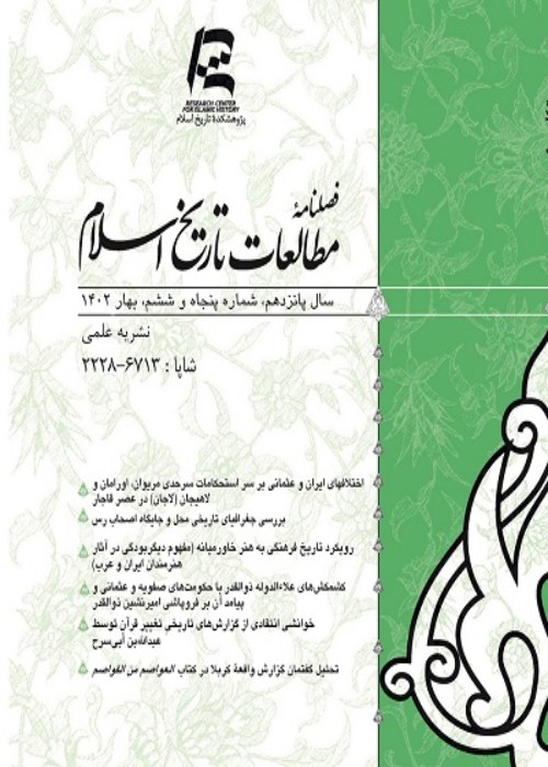 مطالعات تاریخ اسلام - پیاپی 56 (بهار 1402)