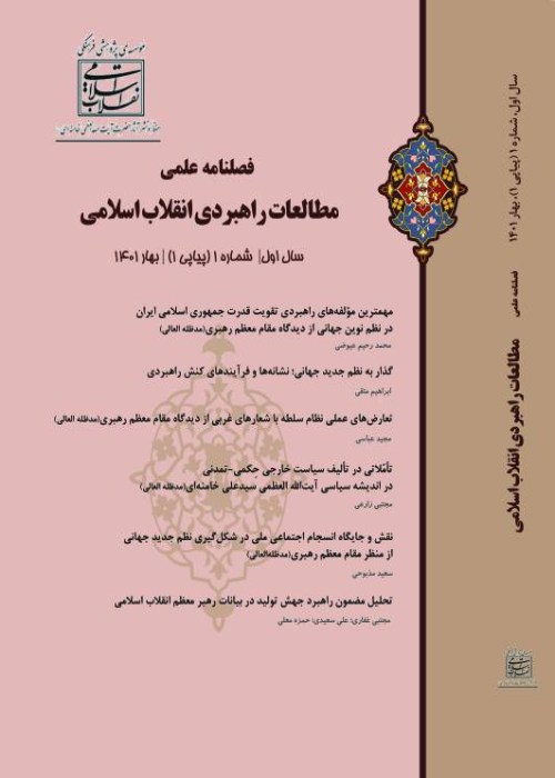 مطالعات راهبردی انقلاب اسلامی - پیاپی 1 (بهار 1401)