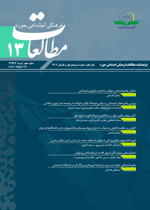 مطالعات فرهنگی اجتماعی حوزه - سال هفتم شماره 1 (پیاپی 13، بهار و تابستان 1402)