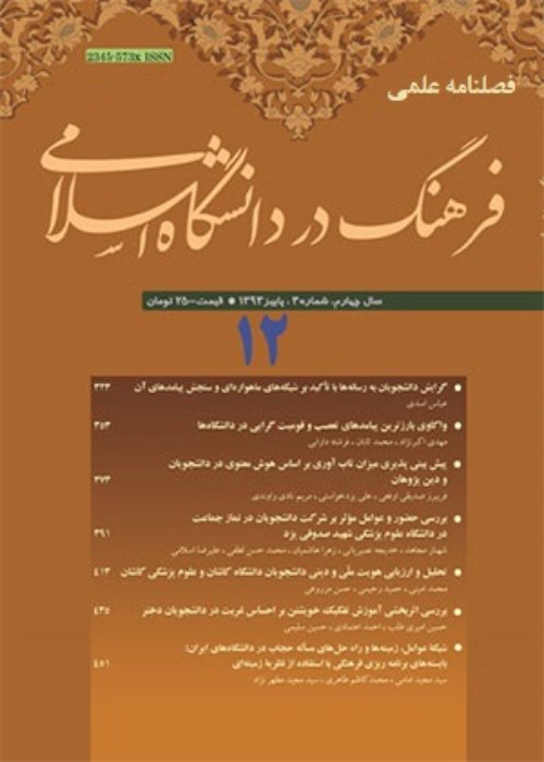 فرهنگ در دانشگاه اسلامی - سال سیزدهم شماره 1 (پیاپی 46، بهار 1402)