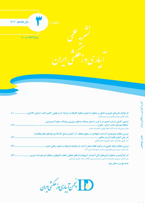 آبیاری و زهکشی ایران - سال هفدهم شماره 3 (امرداد و شهریور 1402)