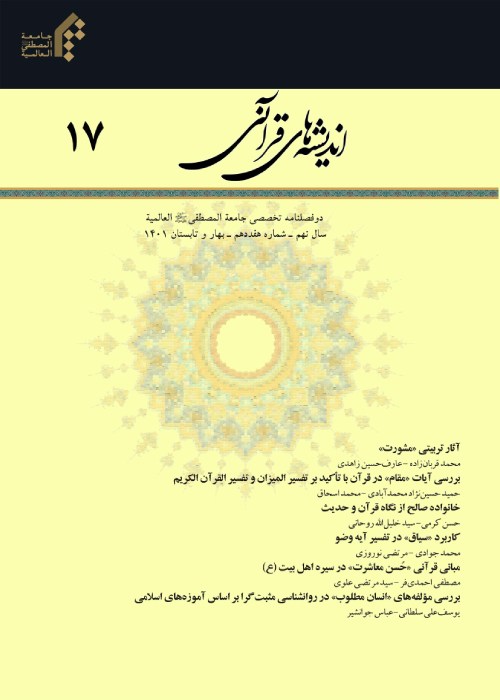 اندیشه های قرآنی - سال نهم شماره 17 (بهار و تابستان 1401)
