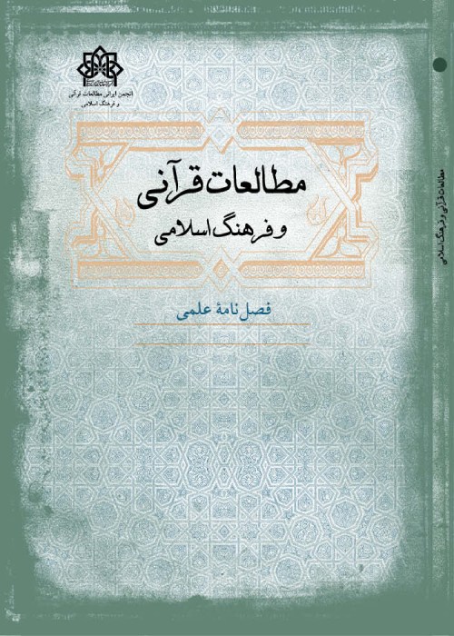 مطالعات قرآنی و فرهنگ اسلامی