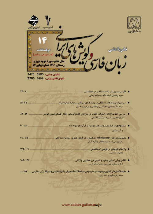 زبان فارسی و گویش های ایرانی - سال هفتم شماره 2 (پیاپی 14، پاییز و زمستان 1401)