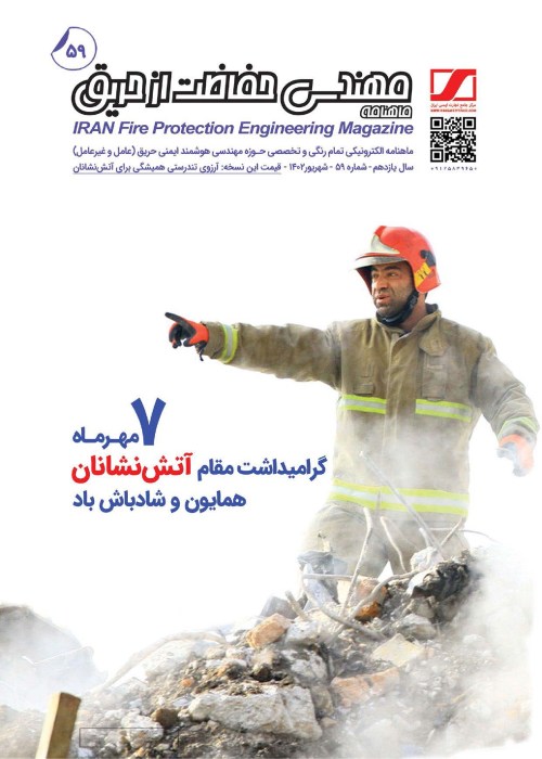 بین المللی مهندسی حفاظت از حریق - پیاپی 59 (شهریور 1402)