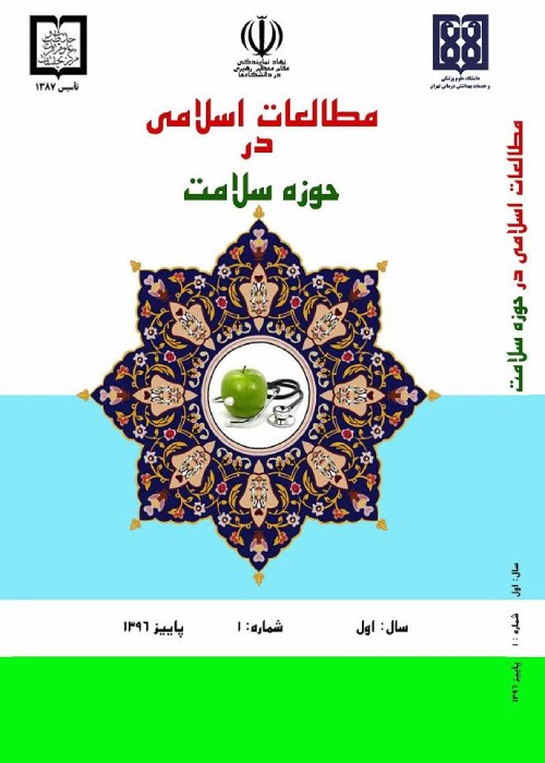 مطالعات اسلامی در حوزه سلامت - سال هفتم شماره 2 (پیاپی 24، تابستان 1402)