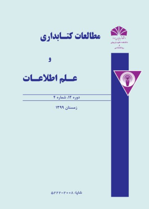 مطالعات کتابداری و علم اطلاعات - سال چهاردهم شماره 3 (پیاپی 41، پاییز 1401)