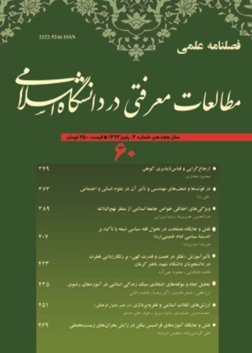 مطالعات معرفتی در دانشگاه اسلامی - پیاپی 95 (تابستان 1402)