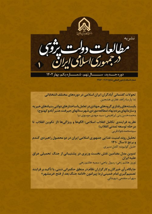 مطالعات دولت پژوهی در جمهوری اسلامی ایران