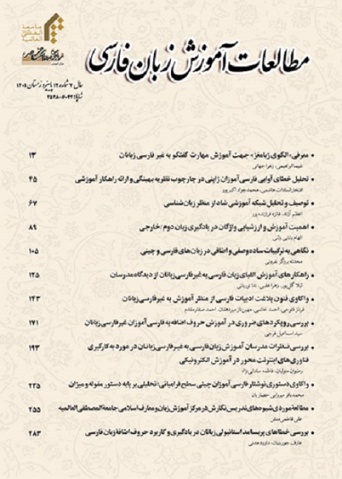 مطالعات آموزش بین المللی زبان فارسی - پیاپی 13 (بهار و تابستان 1402)