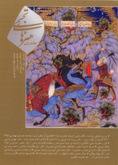 مطالعات هنرهای تجسمی - پیاپی 1 (بهار و تابستان 1402)