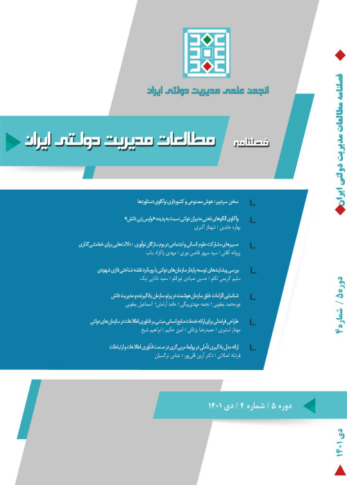 مطالعات مدیریت دولتی ایران - سال پنجم شماره 4 (پیاپی 18، زمستان 1401)