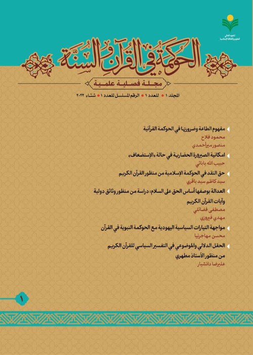 الحوکمه فی القرآن و السنه - پیاپی 1 (شتاء 2023)