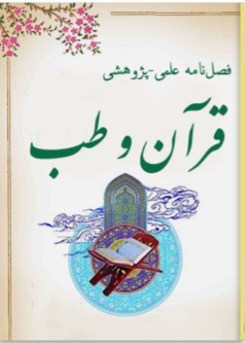 قرآن و طب - سال هشتم شماره 3 (پیاپی 31، پاییز 1402)