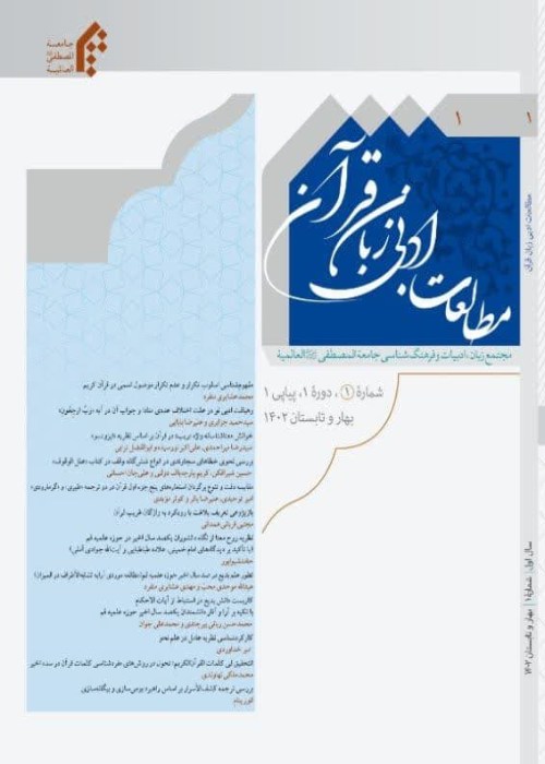 مطالعات ادبی زبان قرآن - پیاپی 1 (بهار و تابستان 1402)