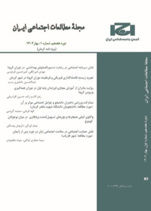 مطالعات اجتماعی ایران - سال هفدهم شماره 1 (پیاپی 61، بهار 1402)