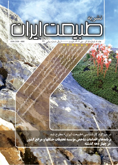 طبیعت ایران - سال هشتم شماره 5 (پیاپی 42، آذر و دی 1402)