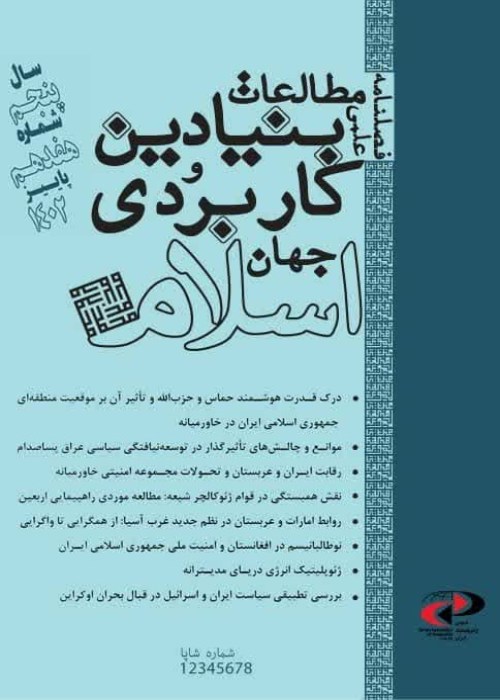 مطالعات بنیادین و کاربردی جهان اسلام - پیاپی 17 (پاییز 1402)
