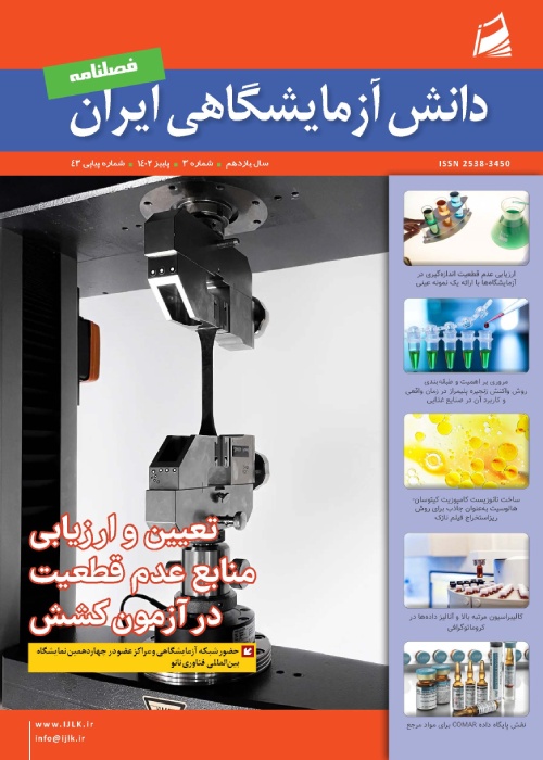 دانش آزمایشگاهی ایران - پیاپی 43 (پاییز 1402)